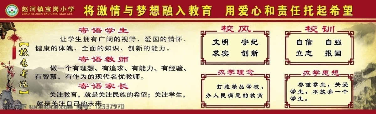 校园文化墙 校园文化 校风 校训 教学理念 教育思想 学校标志 斗拱 中国结 石头 梅花 长城 中艺广告 画册设计