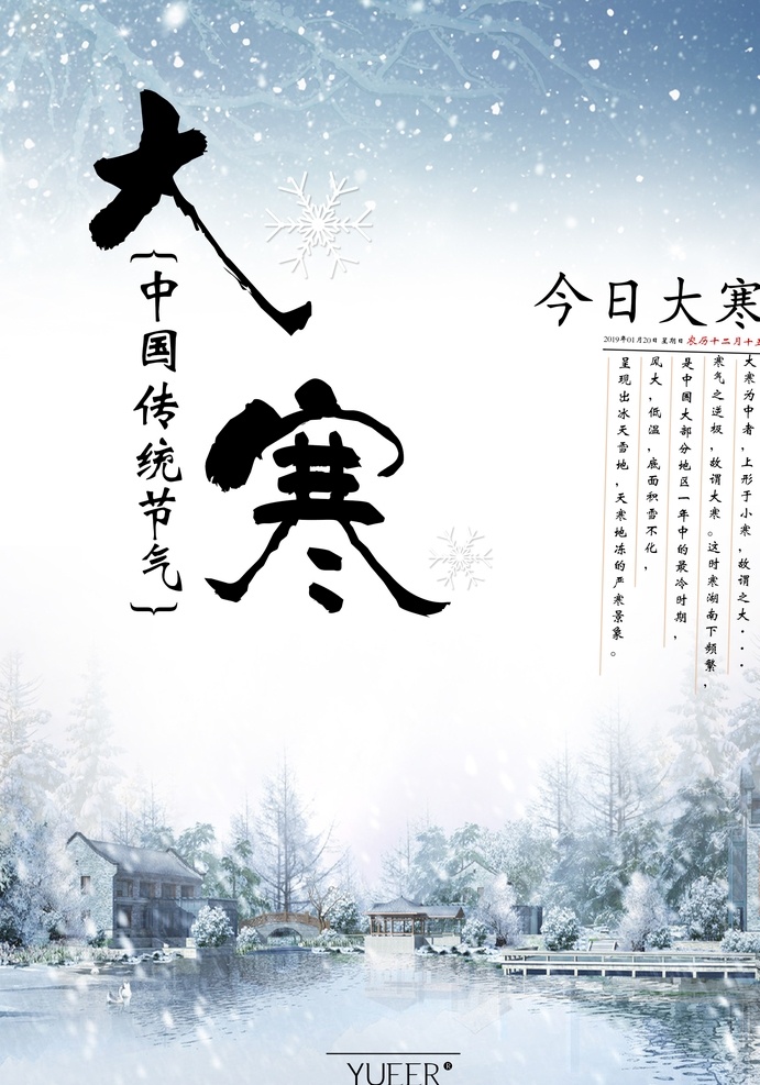 大寒 中国 传统 节气 传统节气 24节气 海报 雪景