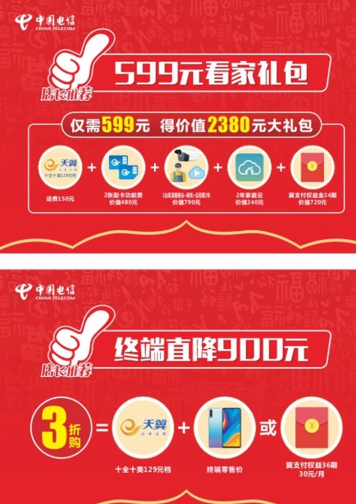 中国电信 礼包 宣传 大拇指 店长推荐 天翼 红包 手机 福字