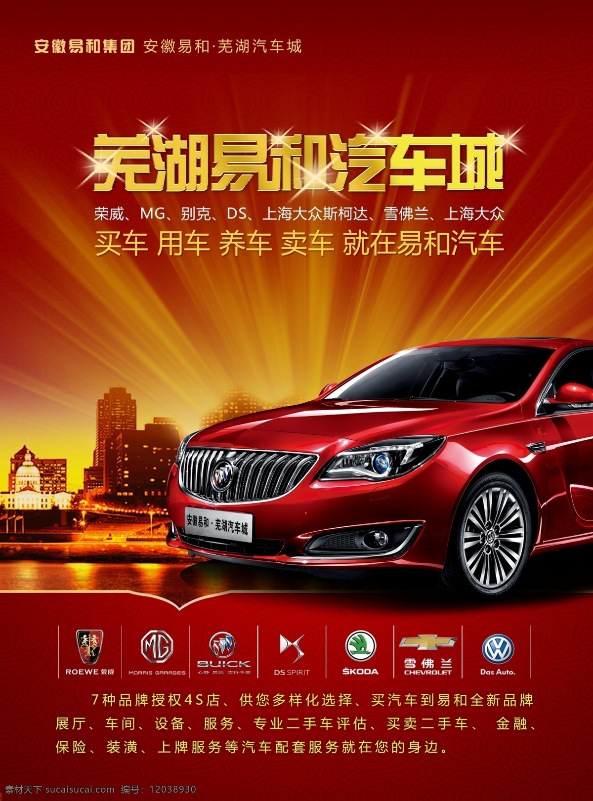 芜湖 易 汽车城 dm 宣传单 红色单页 汽车单页