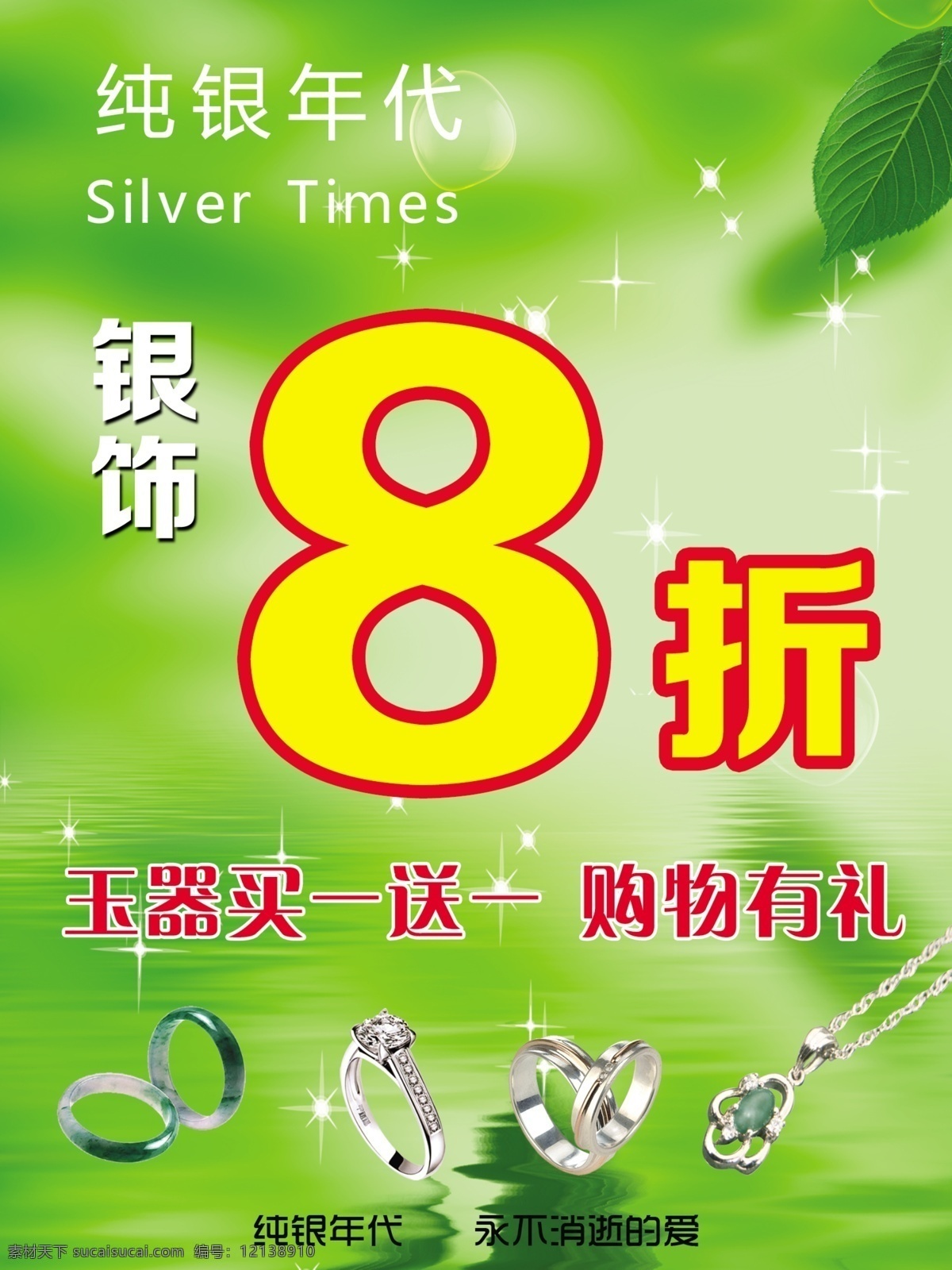 纯银 年代 银饰品 海报 纯银年代 展架 玉器 活动 首饰 绿色背景 项链 手镯 8折 树叶