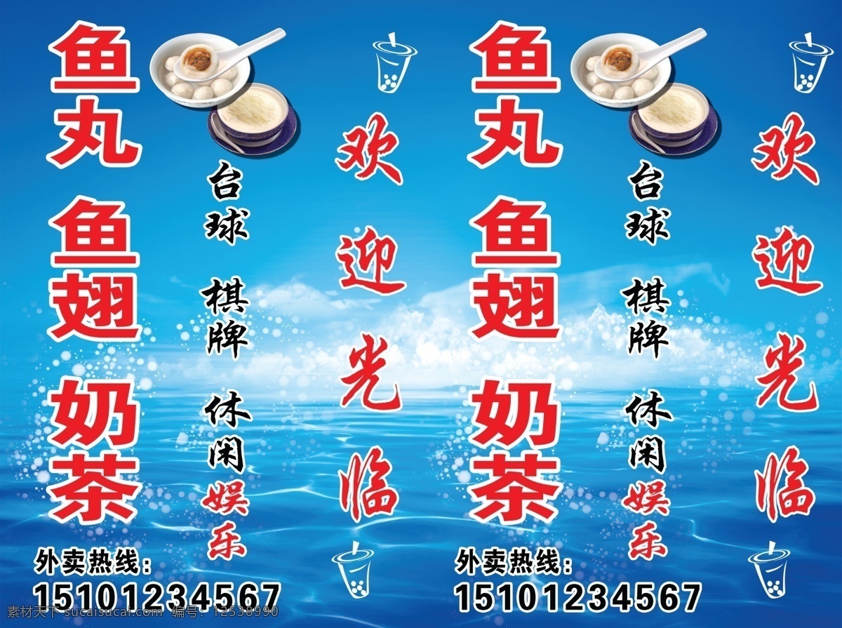 奶茶店 鱼丸店 鱼丸 鱼翅 奶茶 台球 棋牌 休闲娱乐 广告设计模板 源文件