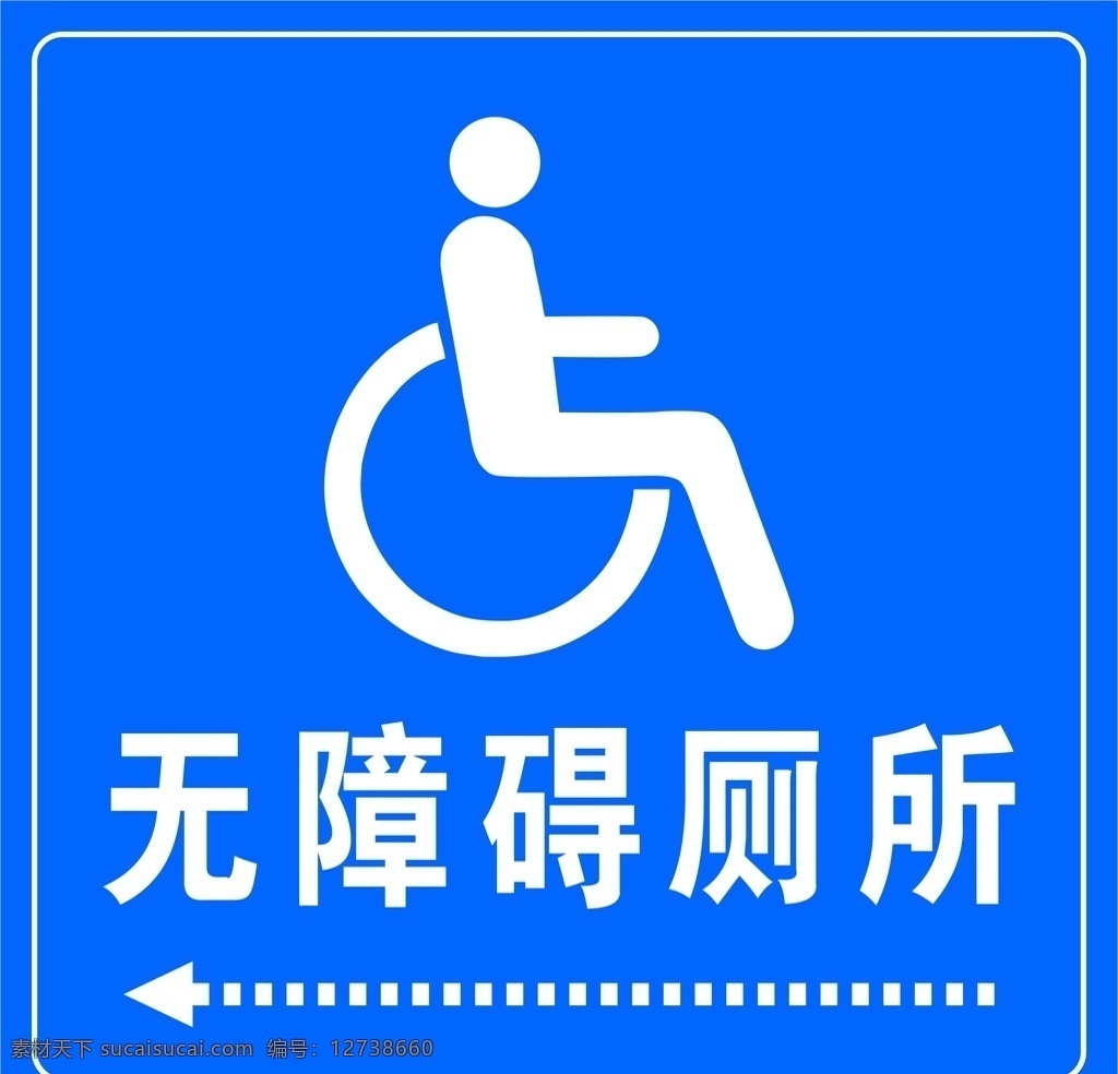 无障碍厕所 公厕指示牌 标志 标识 模板 标志图标 公共标识标志