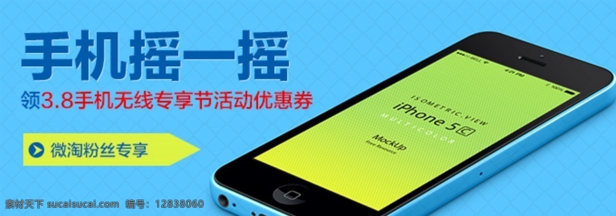 iphone 促销 banner 广告 手机 淘宝 淘宝界面设计 微淘 源文件 摇 模板下载 手机摇一摇 淘宝素材 其他淘宝素材