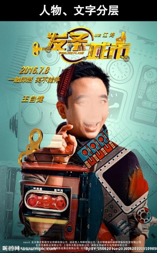 发条 城市 电影海报 发条城市 王自健 江涛 一贱你就笑 一触即燃 笑不能停 喜剧 电影 海报 文化艺术 影视娱乐