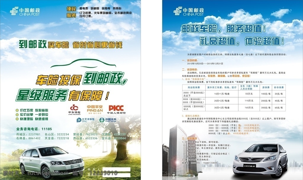 邮政车险 车险 树 汽车 大众 秋千 保险公司 logo 蓝天白云 楼房 长安逸动