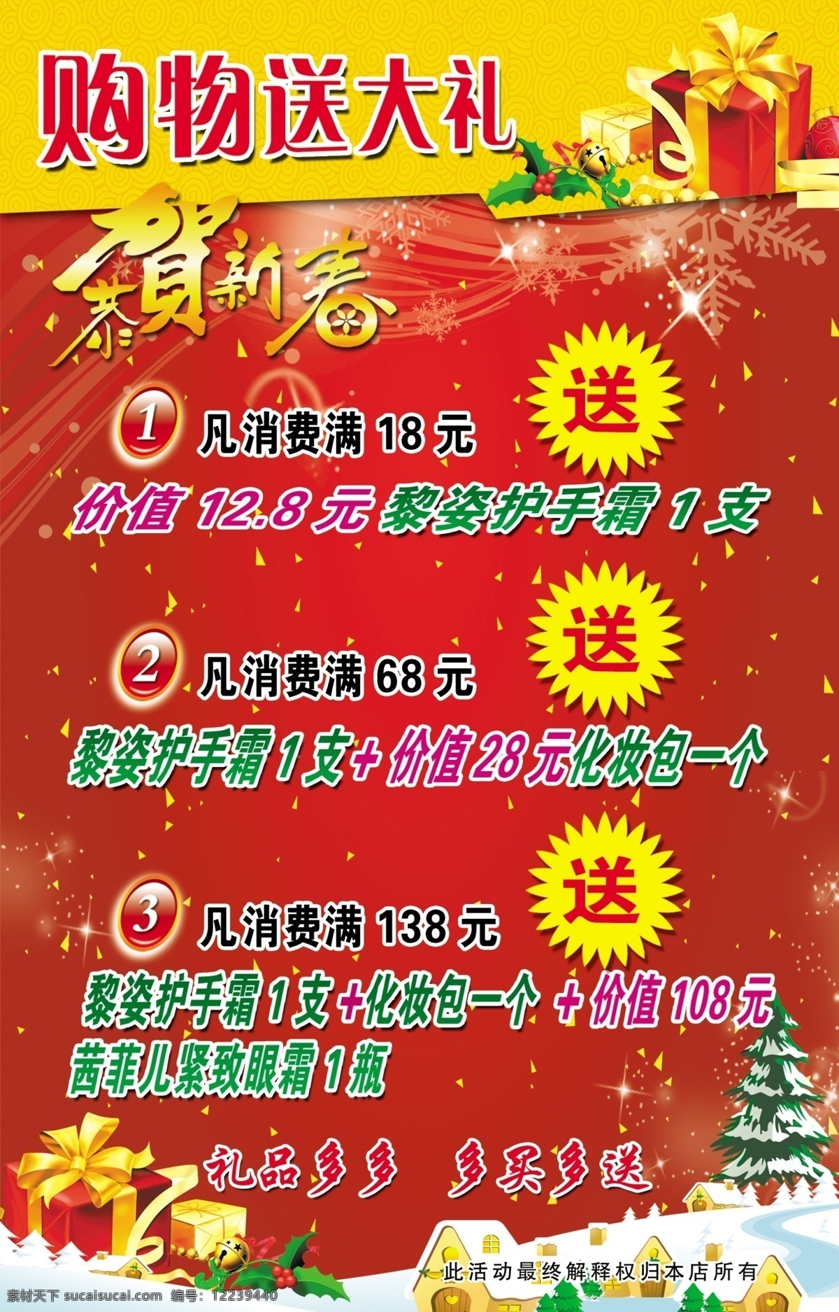 化妆品 展板 分层 恭贺新春 化妆品展板 礼品盒 圣诞树 源文件 雪地小屋 购物送大礼 其他展板设计