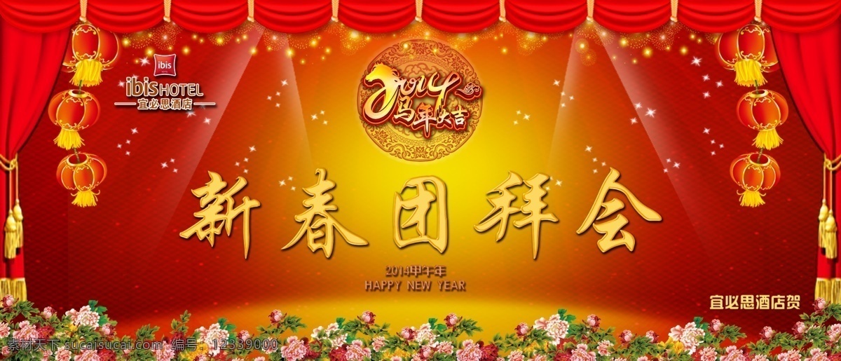 春节 团拜会 元旦 喜庆 喜气 年拜会 新年 马年 新年快乐 新春 新春团拜会 灯笼 帷幕 幕布 灯光 烟花 星星 牡丹 牡丹花 节日素材 源文件