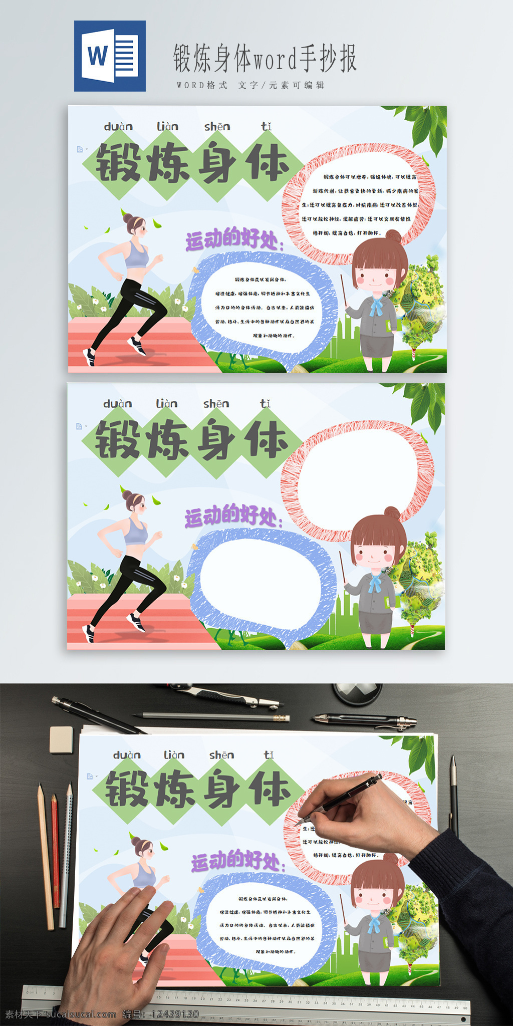 锻炼 身体 word 手 抄报 锻炼身体 卡通 运动 健康