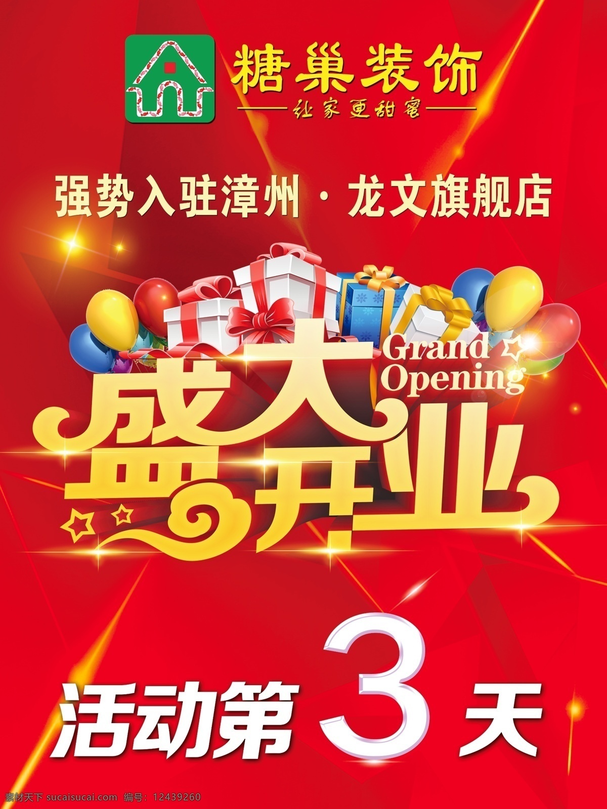 开业盛典 开业海报 倒计时 倒计时海报 海报 红色海报 盛大开业海报