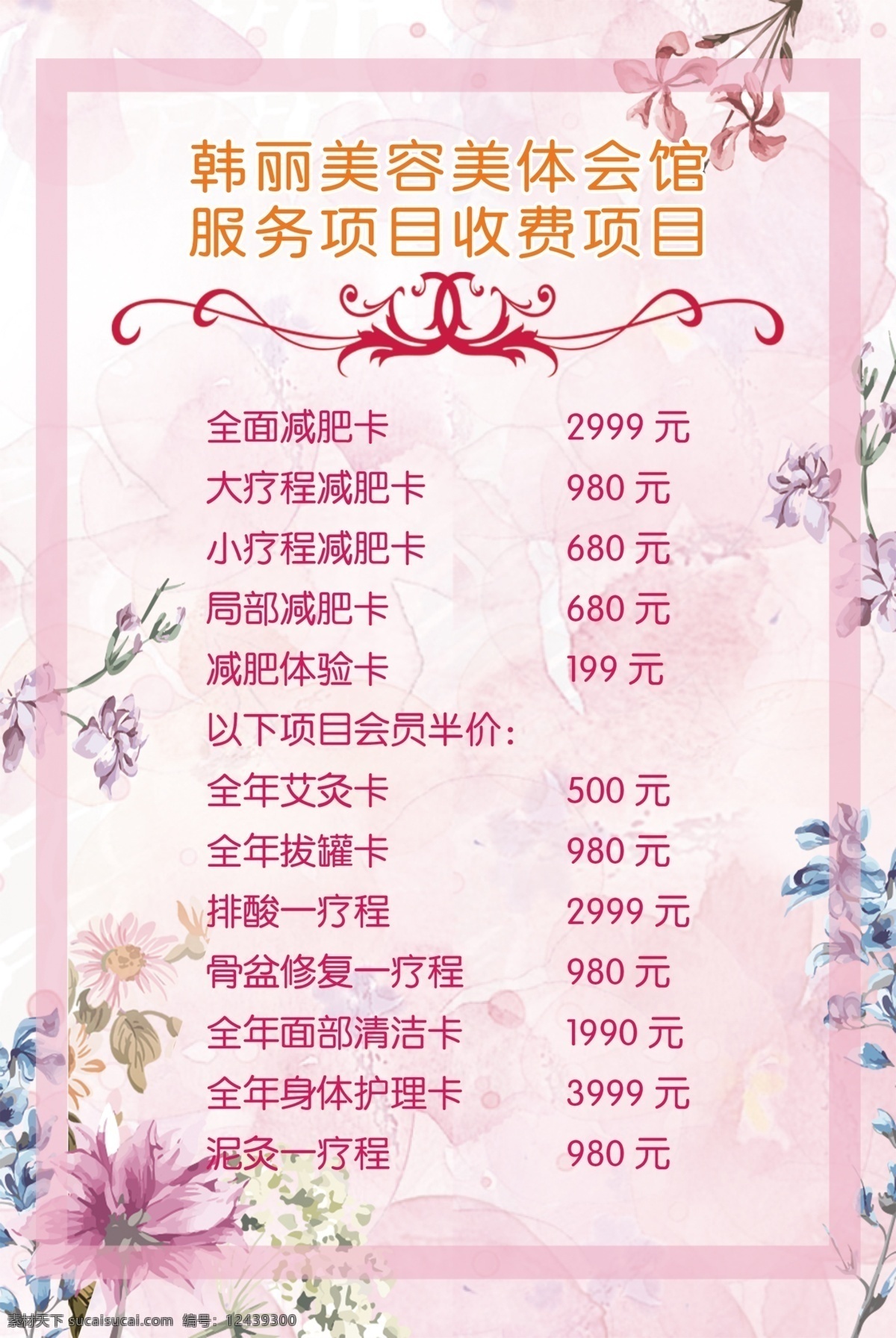 美容 会馆 收费项目 美容价目 价目表 价目表模版 价目表格式 美容店 美容海报 展板模板