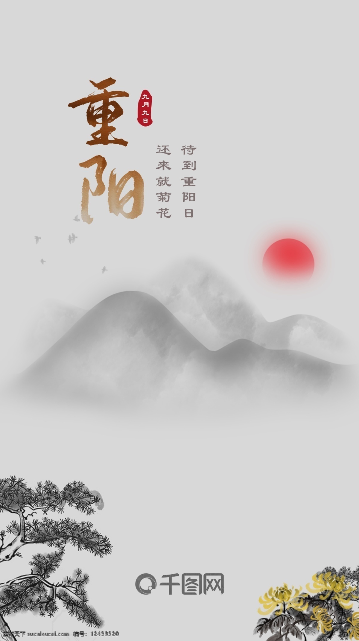 水墨 风格 重阳节 启动 页 传统 ui 重阳 节日 启动页