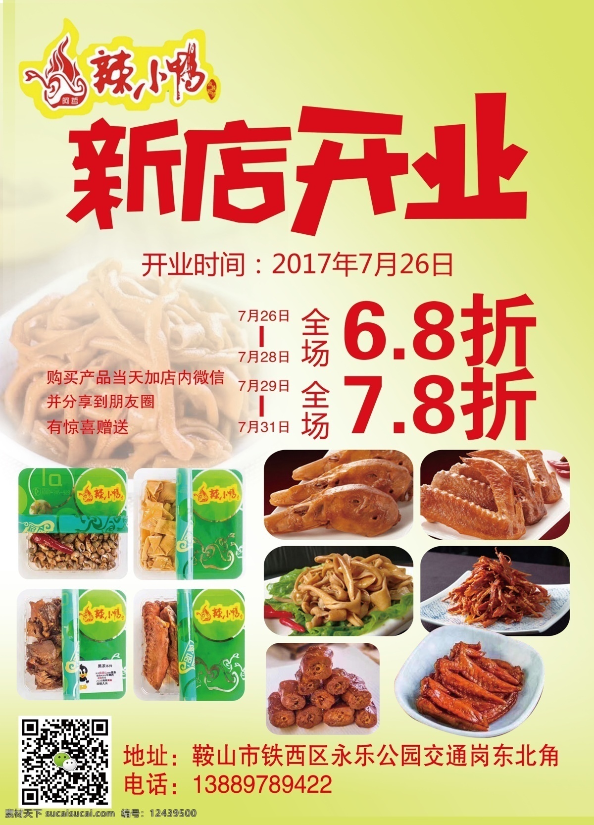 新店 开业 辣 小鸭 绿底红字 新店开业 辣小鸭 卡通 开业大吉 各种鸭货 dm宣传单