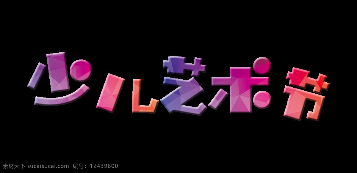 少儿 艺术节 艺术 字 字体 字体设计 立体字 炫彩 广告 少儿艺术节 比赛 艺术字 免抠图 元素 海报