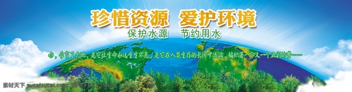 爱护 环境 公益 广告 珍惜资源 爱护环境 保护水源 节约用水 地球 树 森林 云彩 白云 分层 源文件库