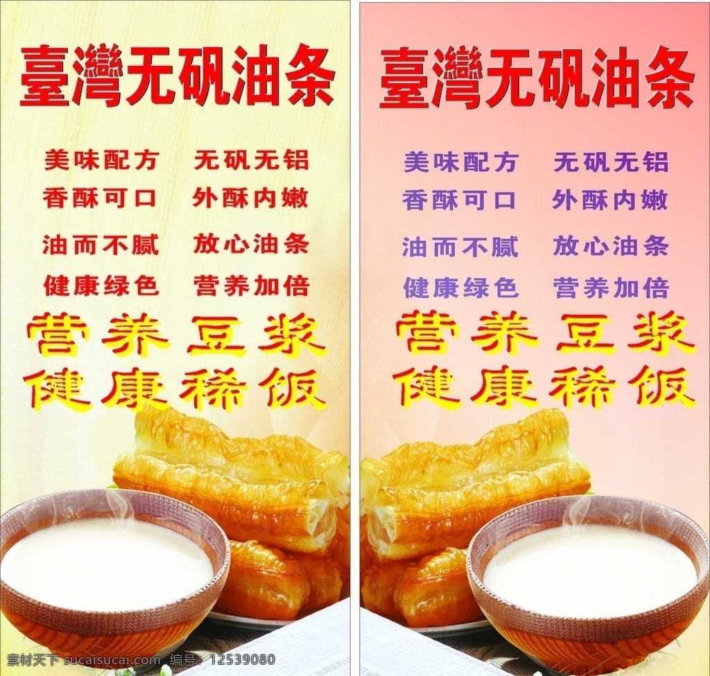 台湾无矾油条 油条 豆浆 健康美味 黄色 红色背景 矢量