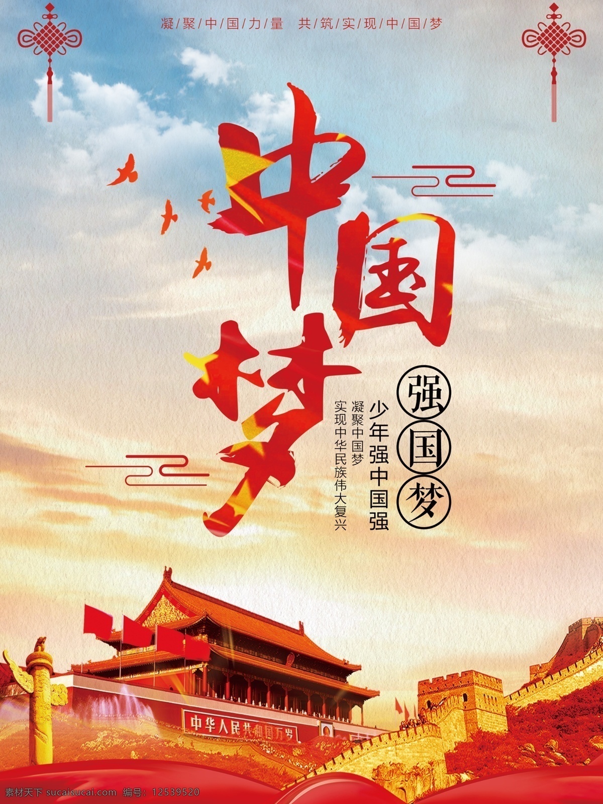 红色中国 梦 宣传海报 中国梦 强国梦 天安门 长城 中国结 少年强中国强 国庆 党建海报 建党节