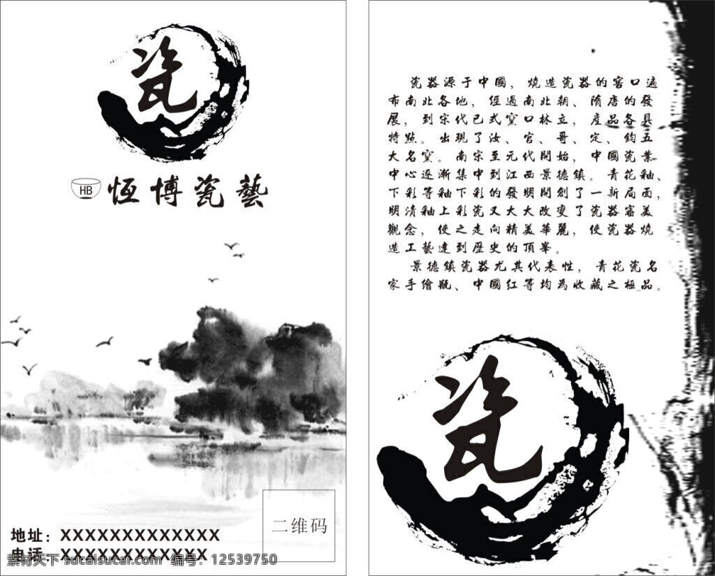 中国 风 名片 瓷艺名片 复古 水墨名处 陶瓷 白黑水墨