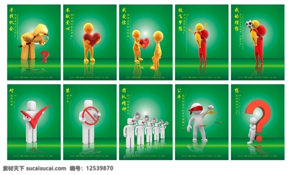 3d人物形象 3d 小人物 形象设计 地球 奖杯 足球 射箭 小孩子 问号 讲台 工人 员工 老板 爱心 心形 领奖台 形象提案 小金 人 系列 企业文化 企业海报 企业形象 企业宣传 企业精神 团队精神 企业标语 广告词 创意海报 cdr源文件 矢量