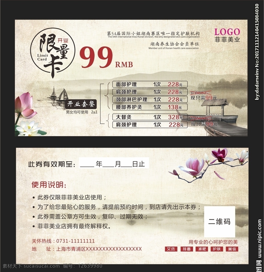 养生券 美容券 中医 限量卡 养生代金券 美容代金券 中医代金券 99元限量卡 肩颈理疗 中医理疗 美容现金券 美容代金卡 美容优惠卡 美容体验卡 化妆品代金券 美容美体 美容院代金券 礼品券 抵用券 高档代金券 荷花 中国风 山墨画 玉兰花 山水 古香古色 现金抵用券 兑换券 半永久代金券 名片卡片