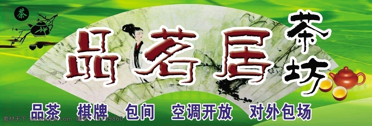 分层 茶 茶壶 茶具 茶招牌 空调开放 棋牌 扇形 水墨 茶坊招牌 品茗居 品茗 居 茶坊 招牌 绿柳 茶楼灯箱 招牌设计 包间 源文件 psd源文件
