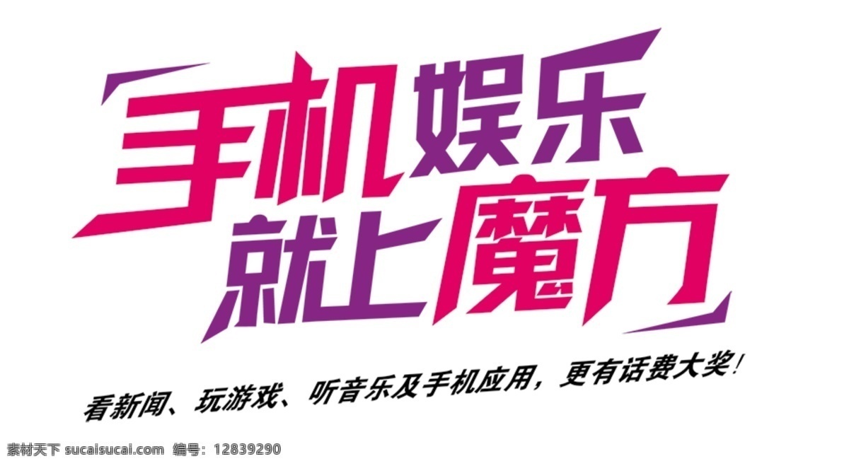 淘宝 海报 文字 手机 娱乐 文字素材 手机娱乐 就上魔方 淘宝素材 淘宝促销海报