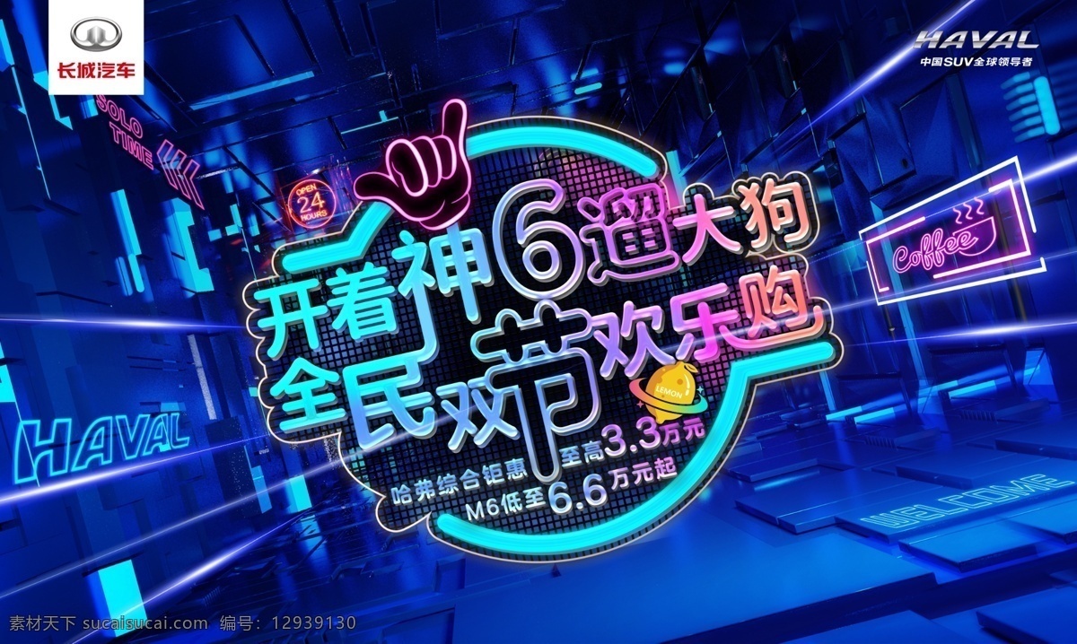 全民 双 节 欢乐 购 展板 哈弗大狗 汽车 夜市 灯光 溜大狗 双节 欢乐购 五光十色