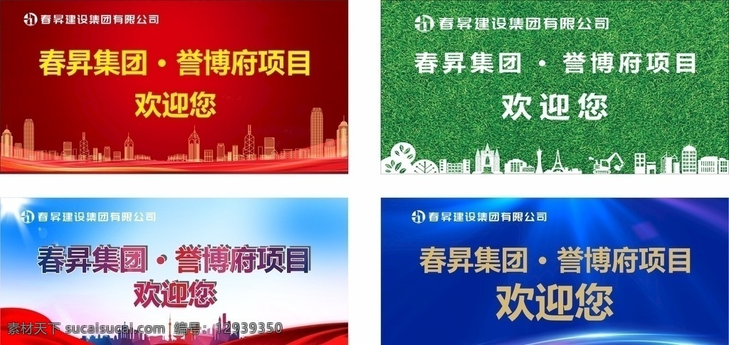 欢迎您图片 欢迎您 海报 展板 草皮 pvc 建筑 失量图 红色底 蓝色底 绿色 春昇建设 字模 广告 源文件