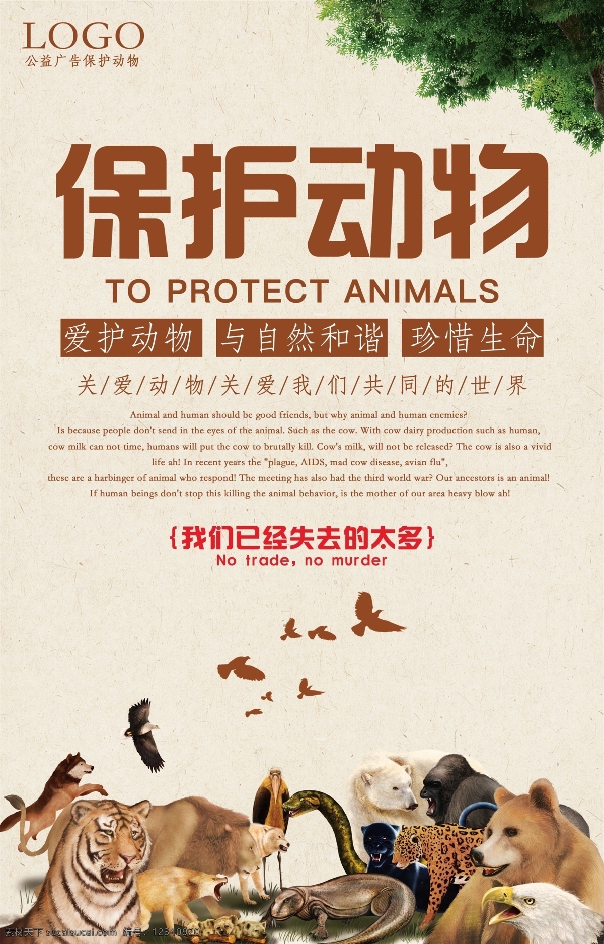 保护 野生动物 公益 海报 公益海报 公益宣传单 地铁宣传单 桥厢广告 单页 折页 爱护动物 与自然和谐 珍爱动物 动物园 野生动物园