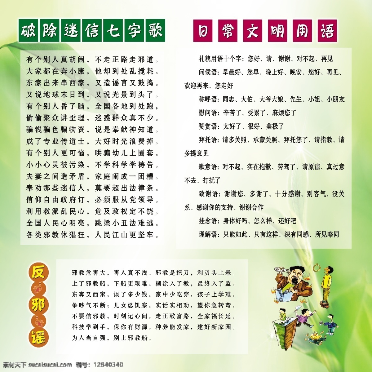 文明 讲 树 新风 模板下载 讲文明树新风 公益广告 大爱中国 中国吉祥 中国强劲 国内广告设计 广告设计模板 志愿服务 漫画 卡通人物 破除迷信 日常文明用语 反邪谣 展板模板 源文件