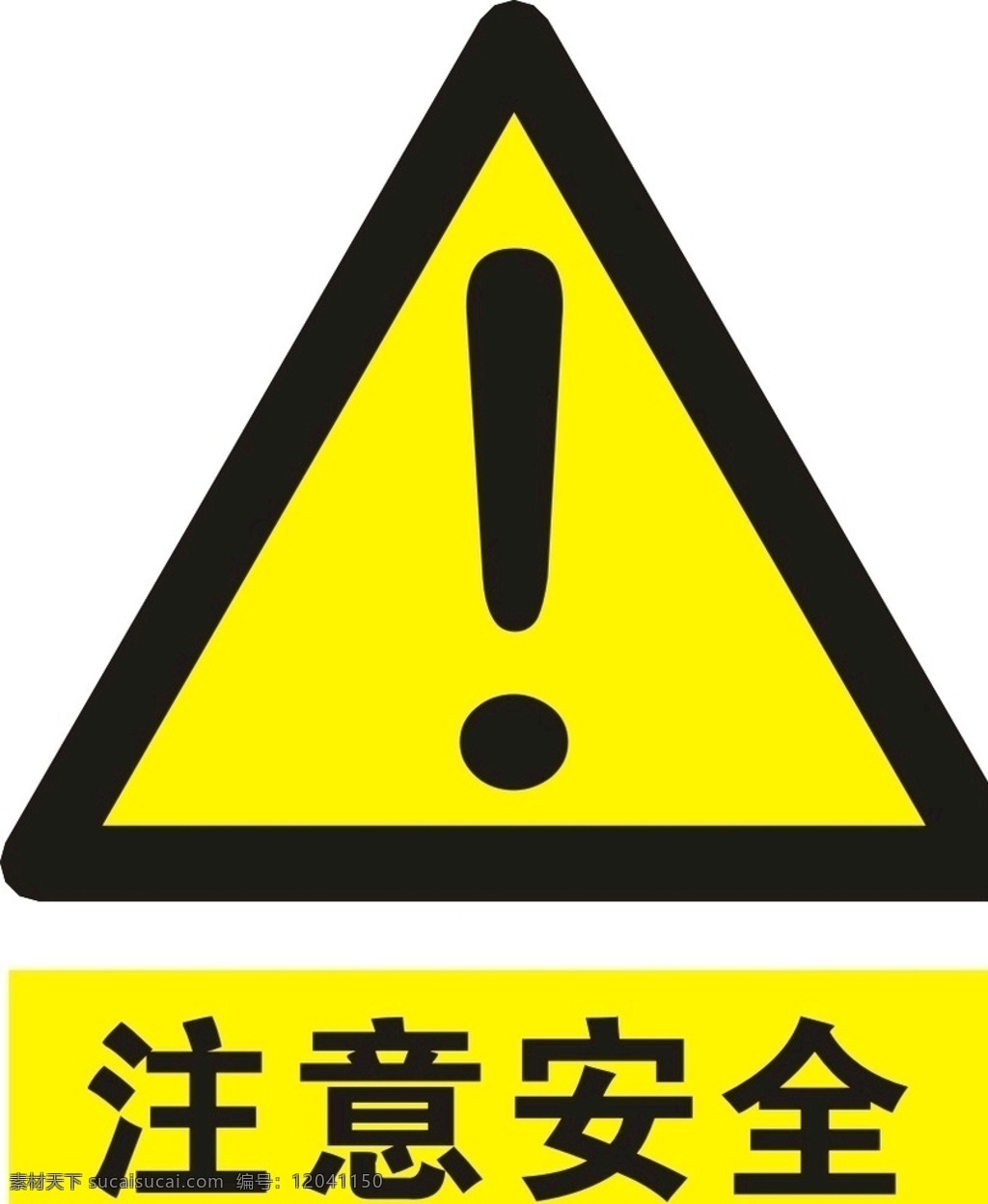 注意安全 注意 安全 当心 标语安全 安全标志 当心标志 禁止标志 英 文安全 标示 工地安全 工地标志 安全标示