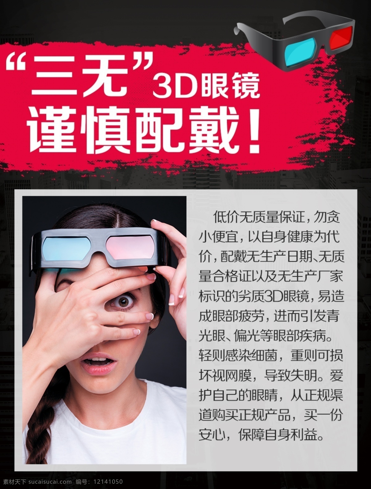 3d 眼镜 劣质 危害 海报 电影院 3d眼镜 三无 电影 商业海报