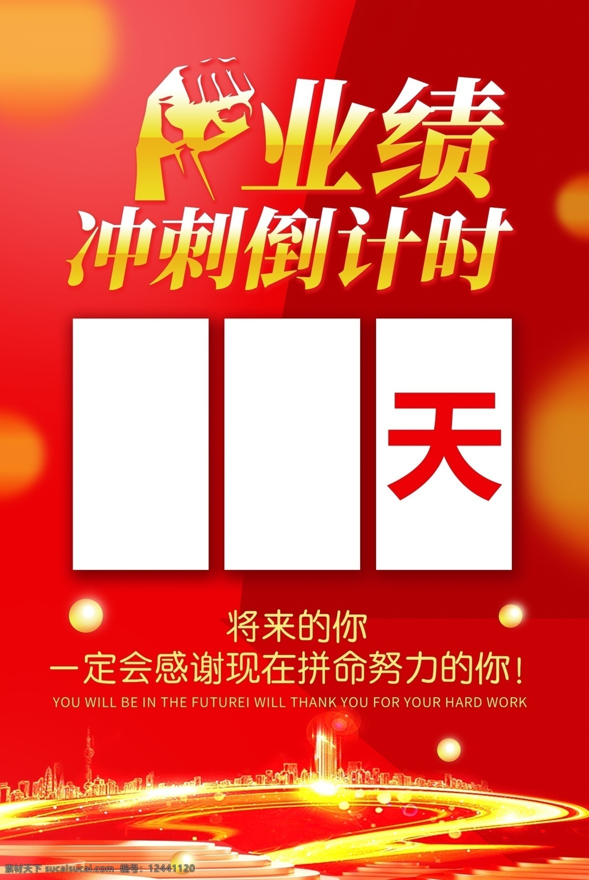 业绩 冲刺 倒计时 光荣榜 荣誉榜 金榜题名 企业光荣榜 公司光荣榜 销售榜 业绩榜 优秀员工 校园光荣榜 校园光荣版 医院光荣榜 部队光荣榜 机关光荣榜 军队光荣榜 高考光荣榜 集团光荣榜 精英榜 年度光荣榜 业绩光荣榜 销售光荣榜 业务光荣榜 红包墙 教师风采 班级风采 海报展板 2019 年 销售捷报