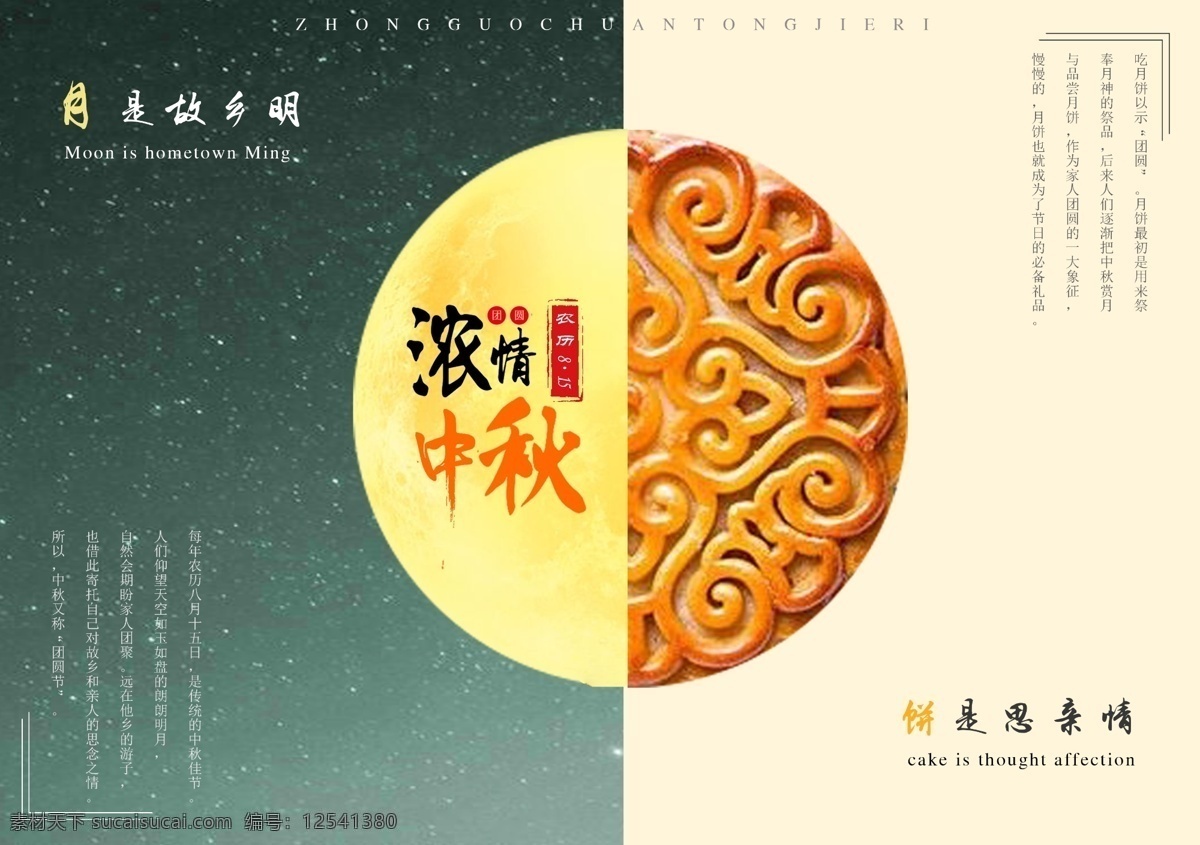 中秋 模板 月饼 团圆 浓情中秋 中秋海报 中国传统节日