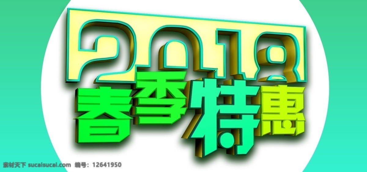 绿色 春季 特惠 艺术 字 春节 字体 立体字 春季特惠 艺术字