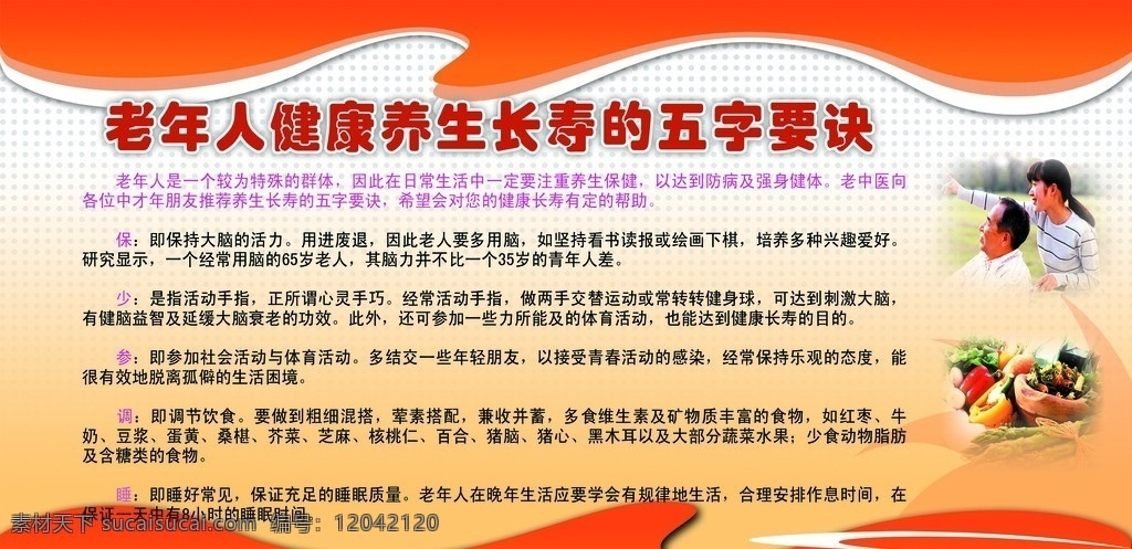 老年人 健康 养生 长寿 五字 要诀 展板 老人 蔬菜 展板模板 广告设计模板 源文件