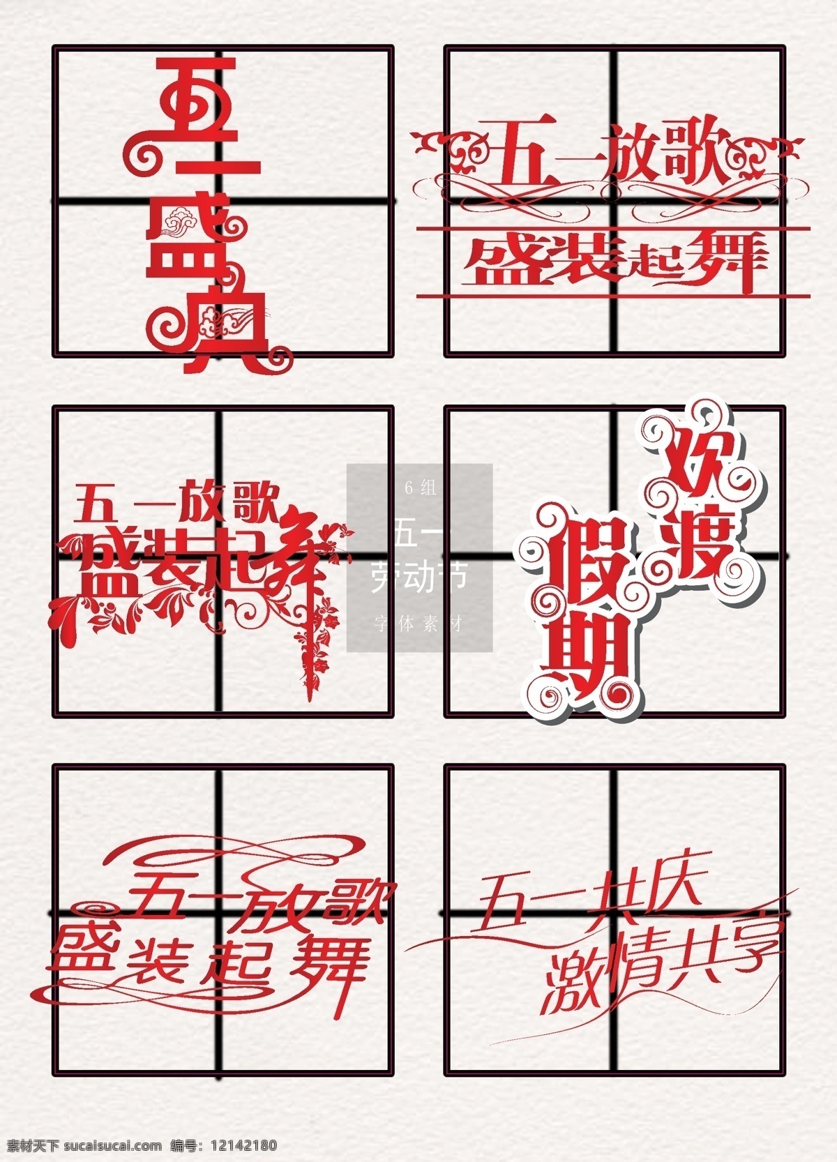 五一劳动节 字体 艺术 字 51 劳动节 节日 五一设计字体 五一字体