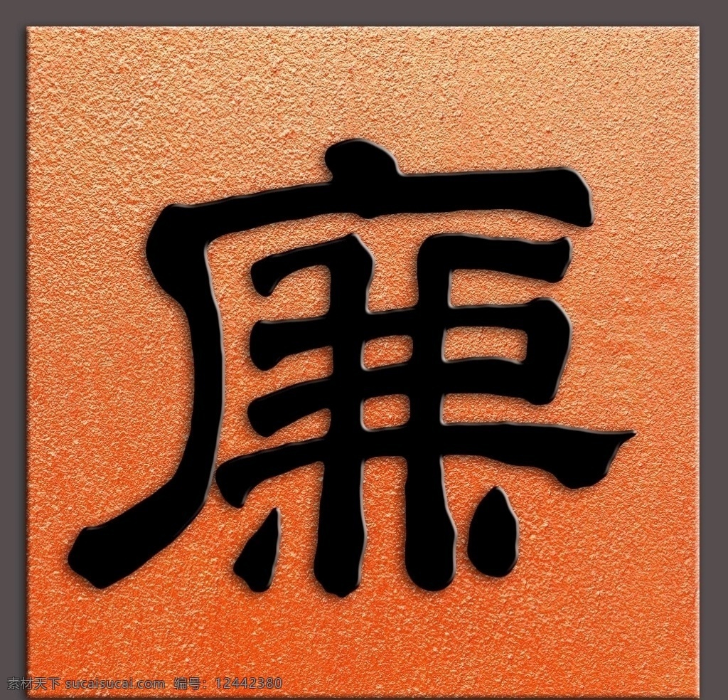 廉字明文征明长子文彭书素材图片下载-素材编号12442380-素材天下图库