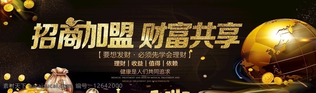 财富共享 加盟 招商 诚招 加盟宣传 诚邀加盟 加盟宣传海报 招商加盟 招商海报 招商广告 隆重招商 连锁加盟 火爆加盟 盛大招商 诚招加盟 连锁加盟海报
