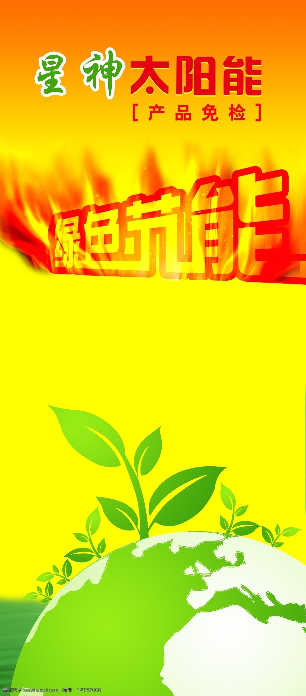 绿色 节能 分层 地球 环保 绿色节能 太阳能 源文件库 模板下载 海报 环保公益海报