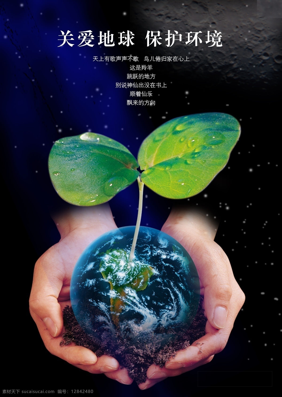 环保 创意 宣传海报 宣传 海报 保护 环境 关爱 地球 手 绿叶