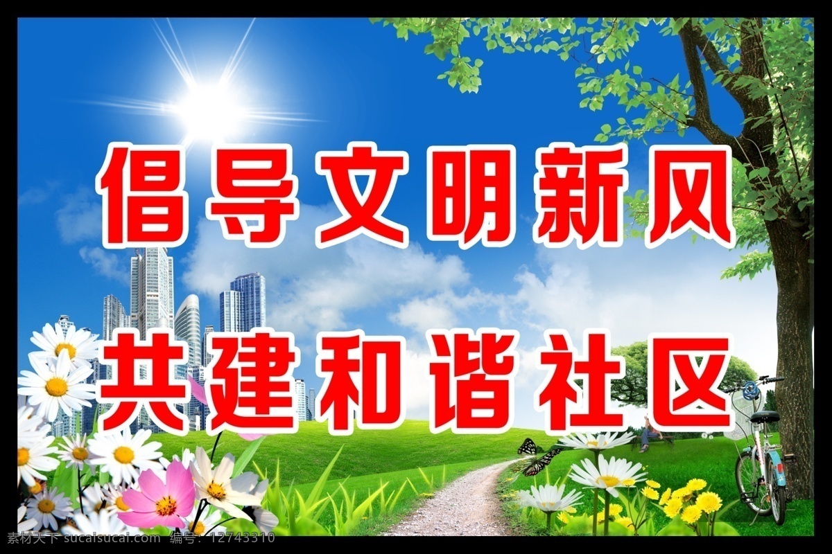 创建文明城市 创文明城市 讲文明 精神文明 文明 文明标语 文明创建 文明礼貌 文明用语 创建 城市 模板下载 展板 其他展板设计