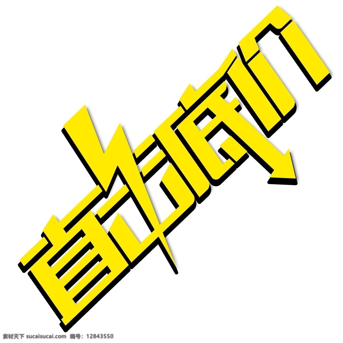 直击底价低价折扣素材图片下载-素材编号12843550-素材天下图库