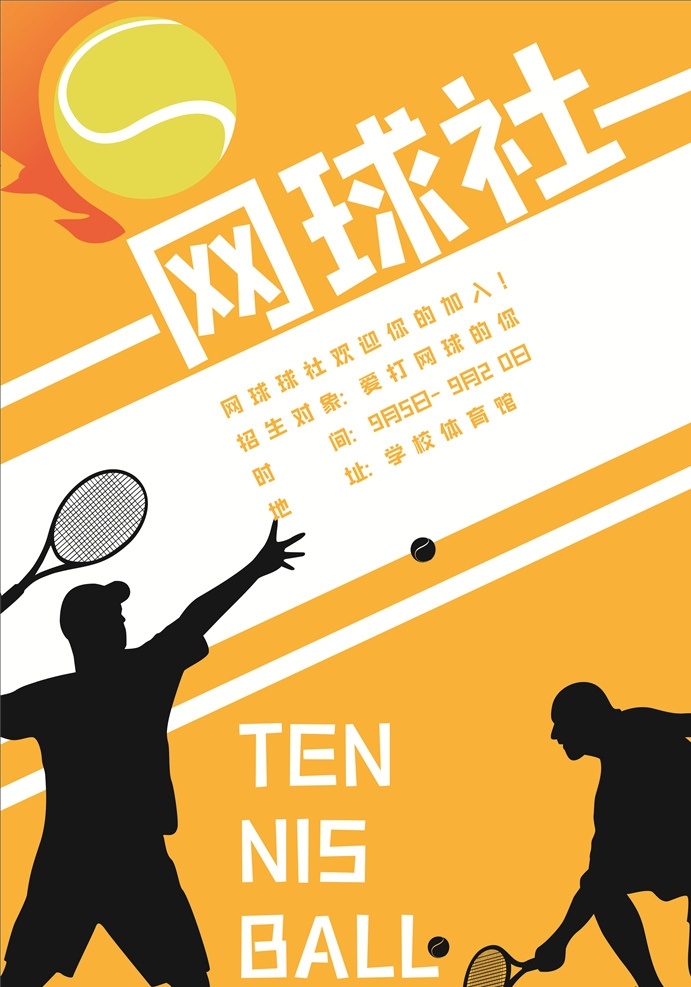 网球 社 招 新 海报 网球社 招新海报 人物剪影 火