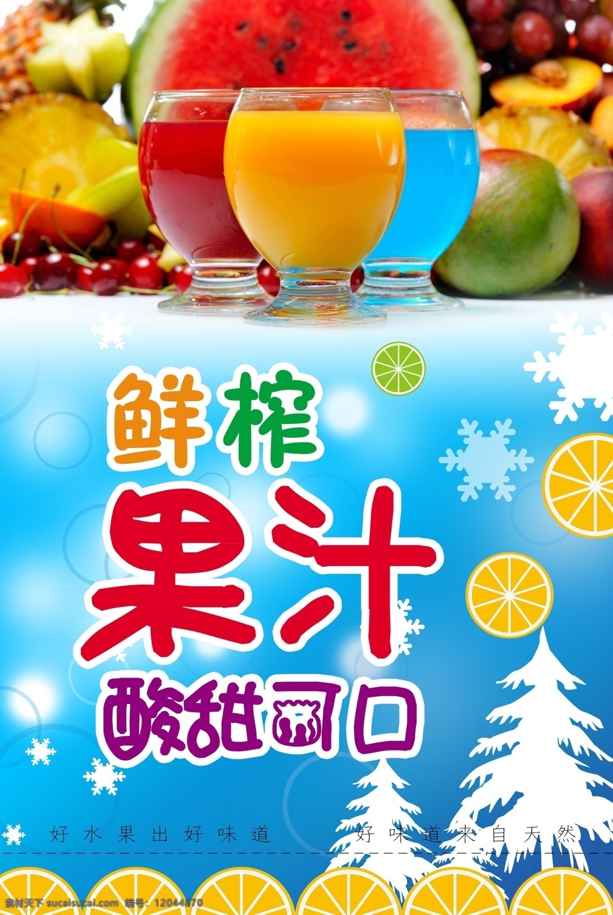 鲜榨果汁 果汁 果汁海报 水果 果蔬 果饮 饮料 饮品 冷饮果蔬果汁 分层