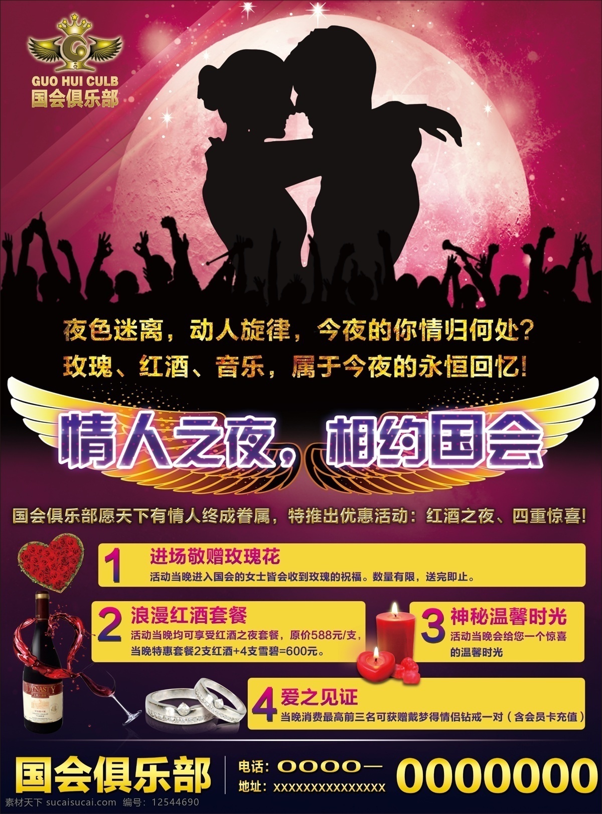 ktv 翅膀 广告设计模板 红酒 俱乐部 玫瑰 情侣 ktv俱乐部 情人节 烛光 人群 源文件 其他海报设计