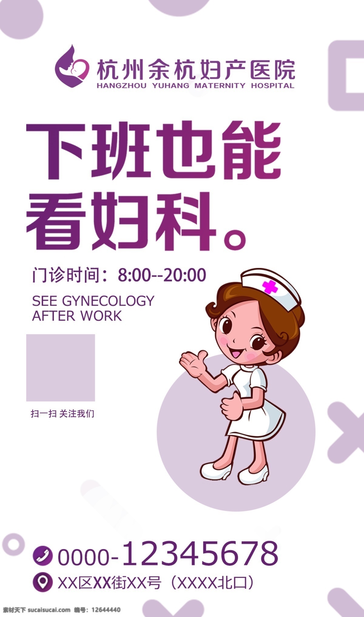 妇科海报 妇科 门诊 医院 女性 护士 海报 展板 紫色海报