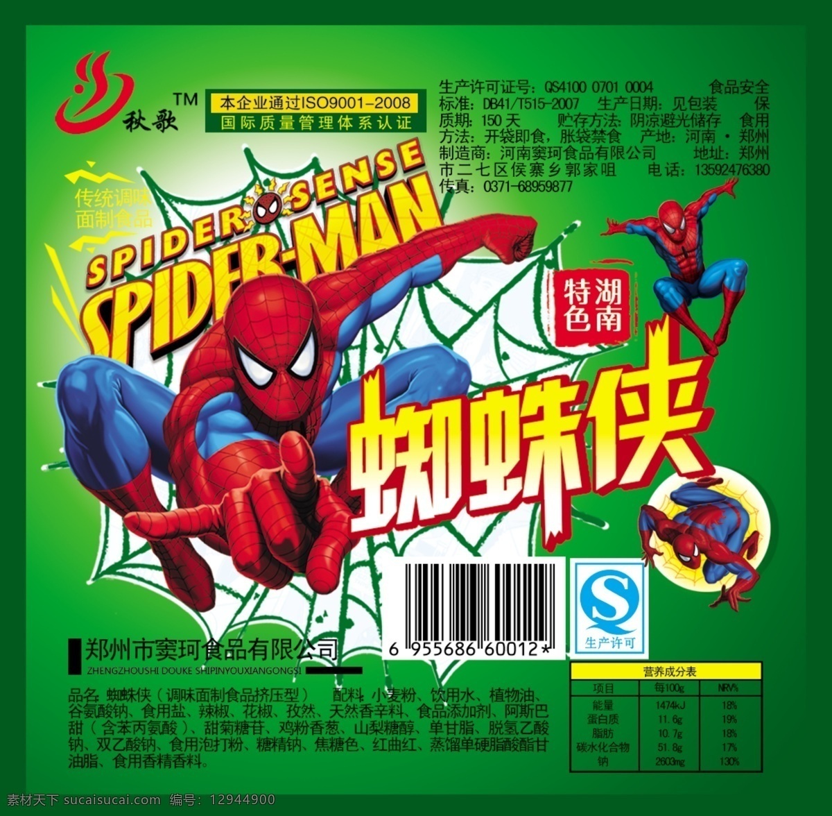 蜘蛛侠 包装 包装设计 动画 广告设计模板 麻辣 食品 源文件 模板下载 psd源文件