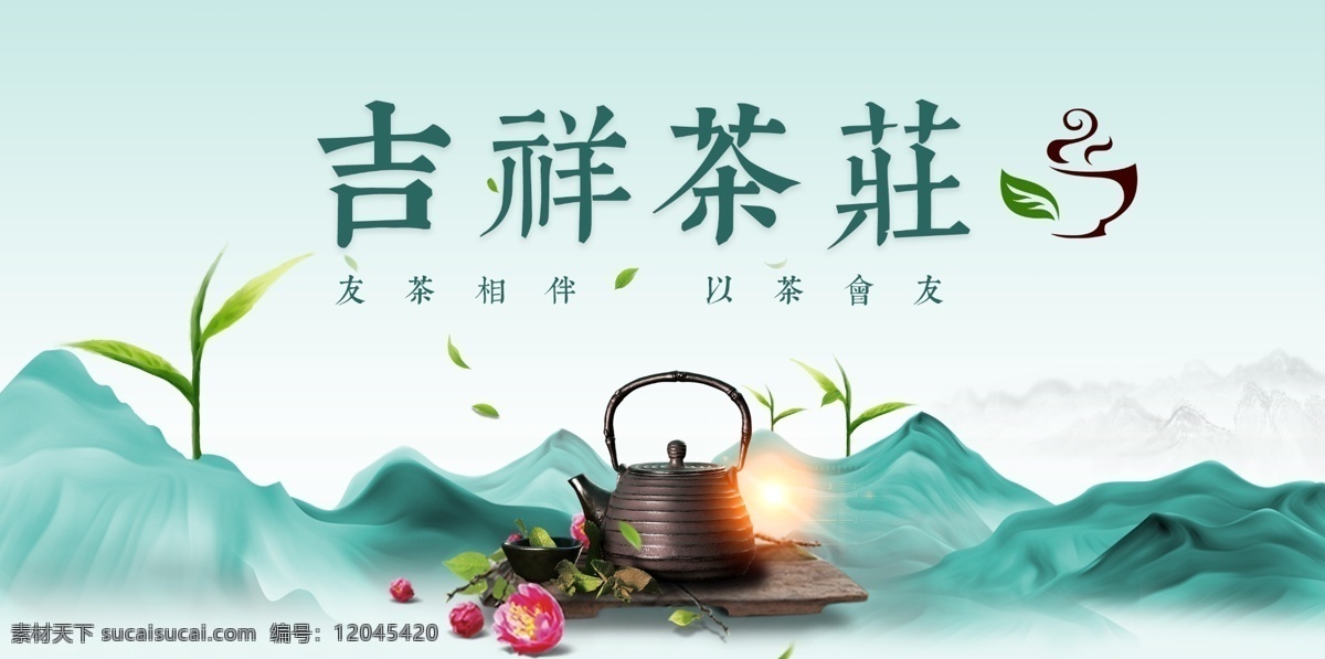 茶广告图片 吉祥茶庄 茶广告 茶logo 茶庄海报 山水背景 山水