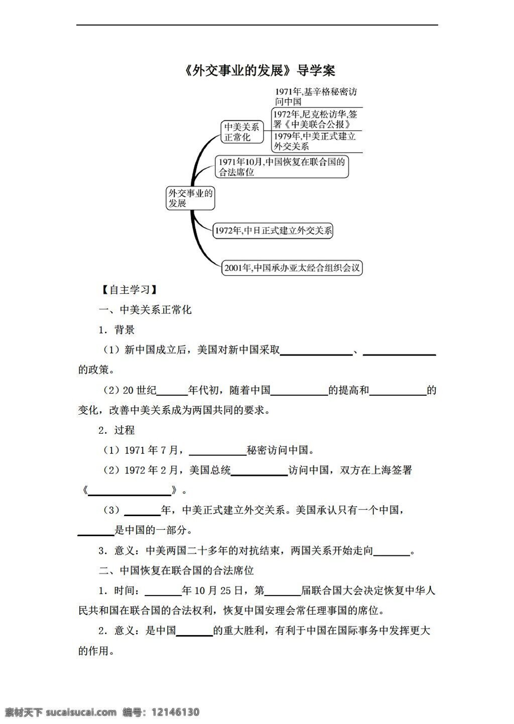 八 年级 下册 历史 导 学 案 课 外交 事业 发展 人教版 八年级下册 学案